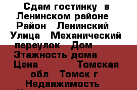 Сдам гостинку, в Ленинском районе › Район ­ Ленинский › Улица ­ Механический переулок › Дом ­ 10 › Этажность дома ­ 3 › Цена ­ 8 000 - Томская обл., Томск г. Недвижимость » Квартиры аренда   
